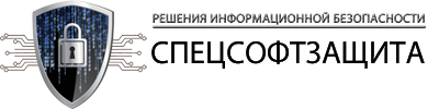 Спецсофтзащита